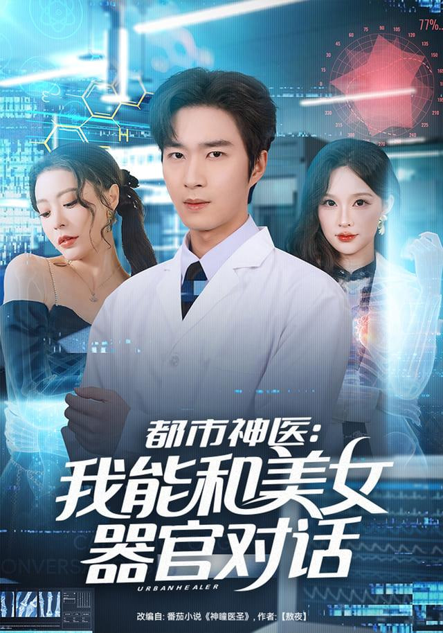 都市神医：我能和美女器官对话封面