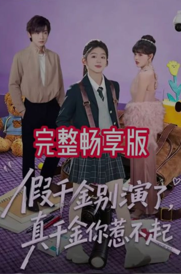 假千金别演了，真千金你惹不起封面