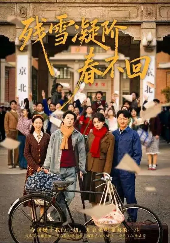 残雪凝阶春不回封面