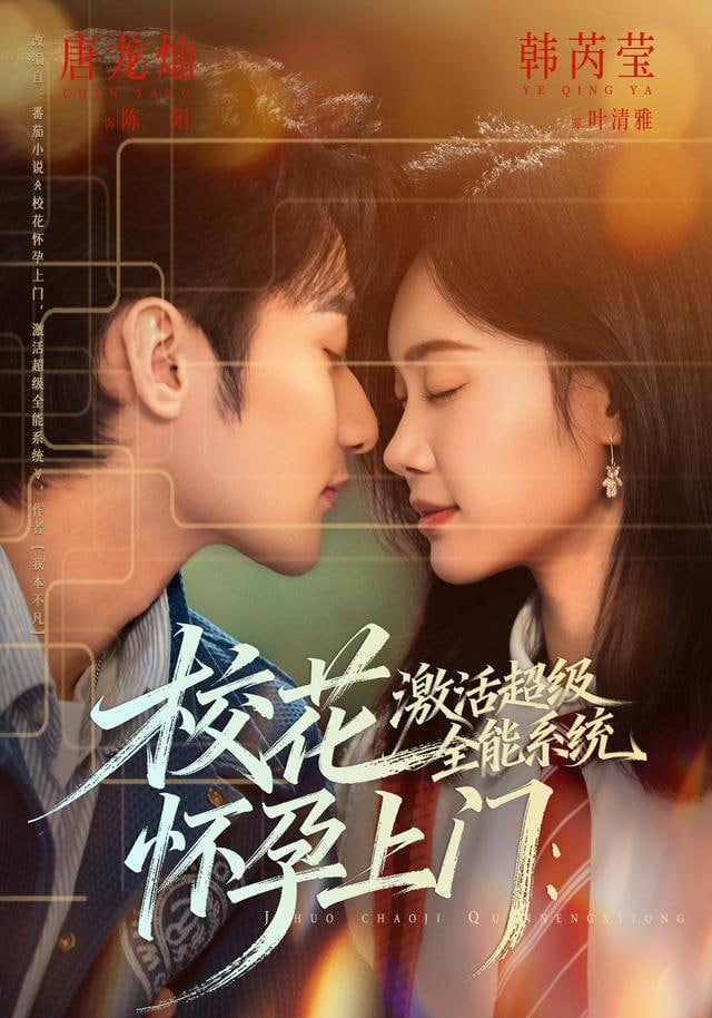 校花怀孕上门：激活超级全能系统封面