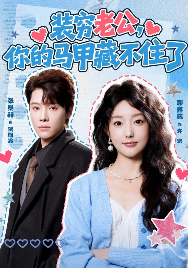 装穷老公，你的马甲藏不住了封面