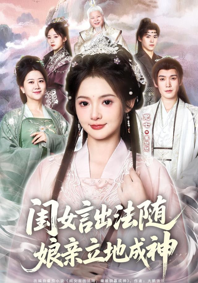 闺女言出法随，娘亲立地成神封面