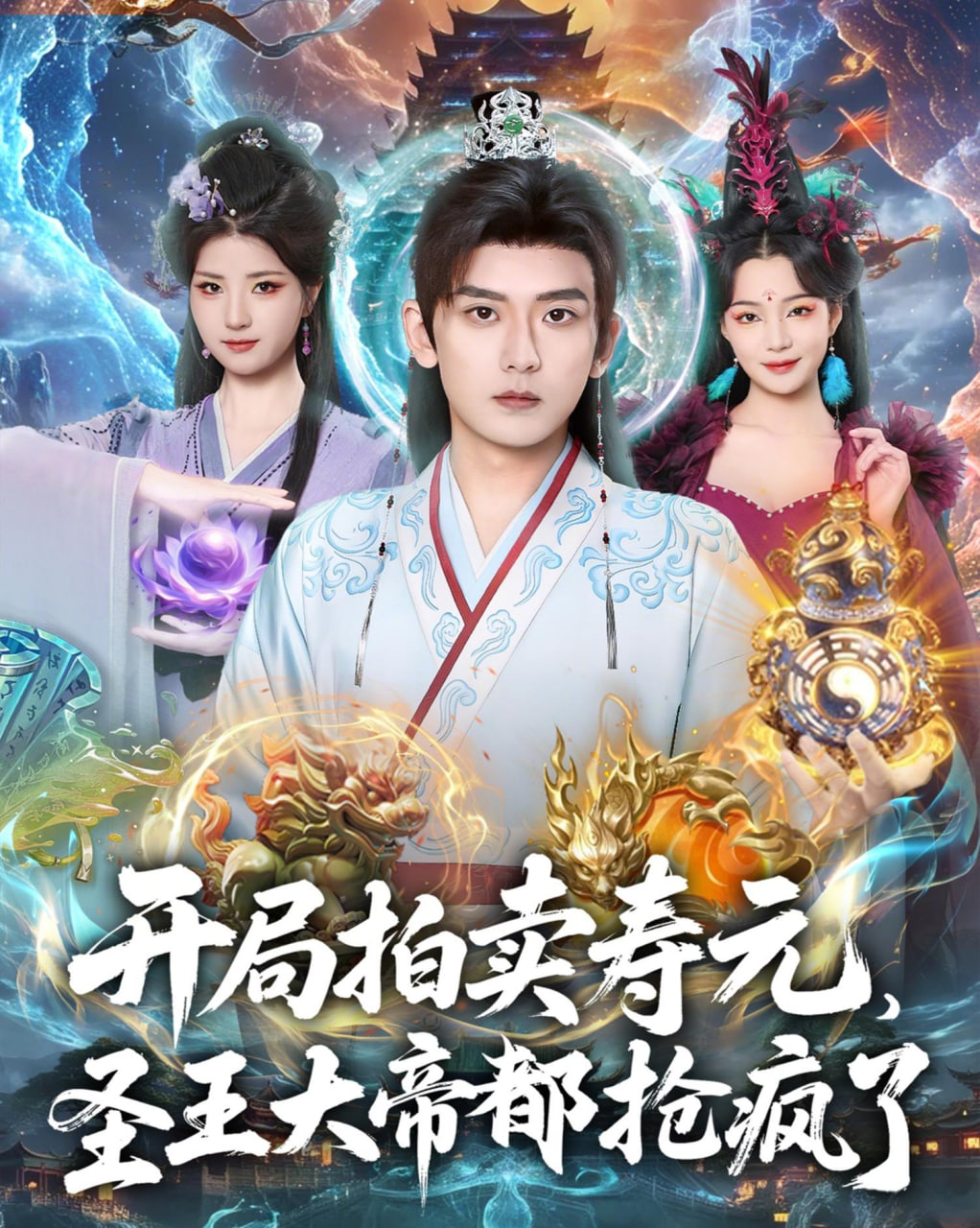 开局拍卖寿元，圣王大帝都抢疯了封面