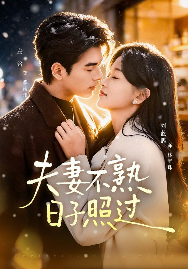 夫妻不熟，日子照过封面