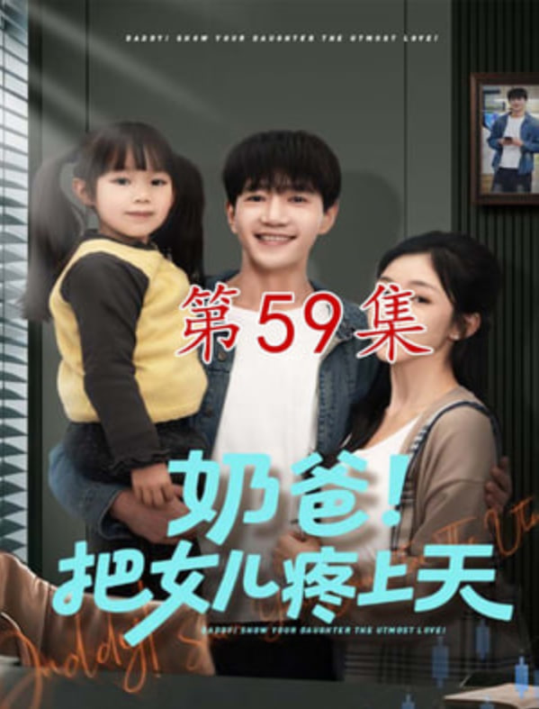 奶爸！把女儿疼上天封面