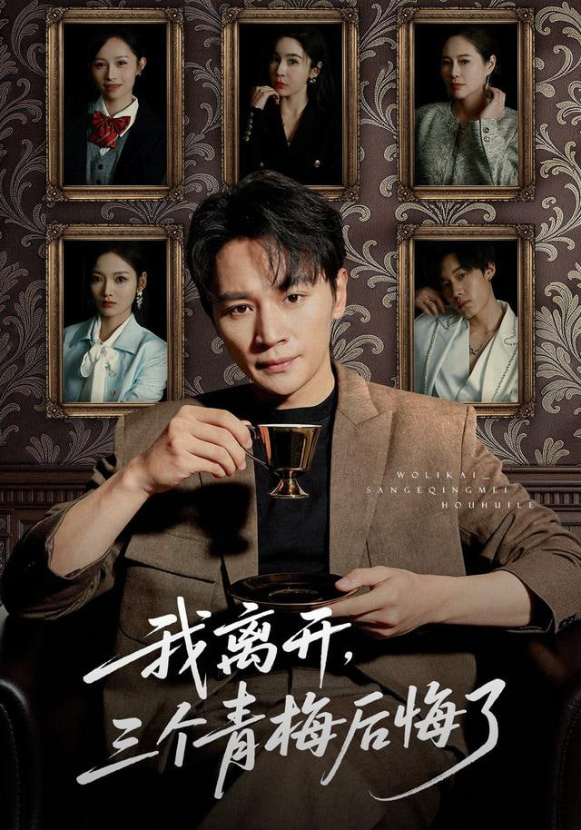 我离开，三个青梅后悔了封面