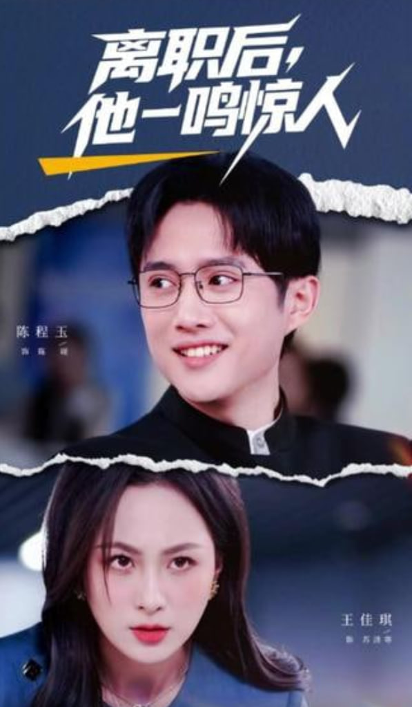 离职后，他一鸣惊人封面