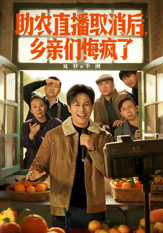助农直播取消后，乡亲们悔疯了封面