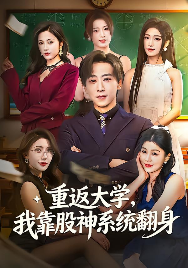 重返大学，我靠股神系统翻身封面