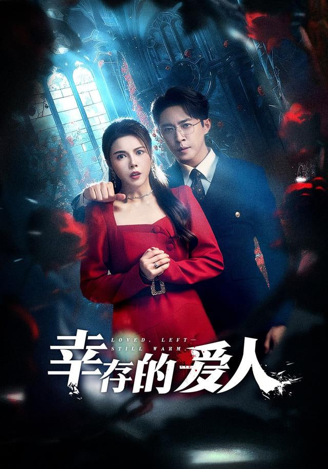 幸存的爱人封面