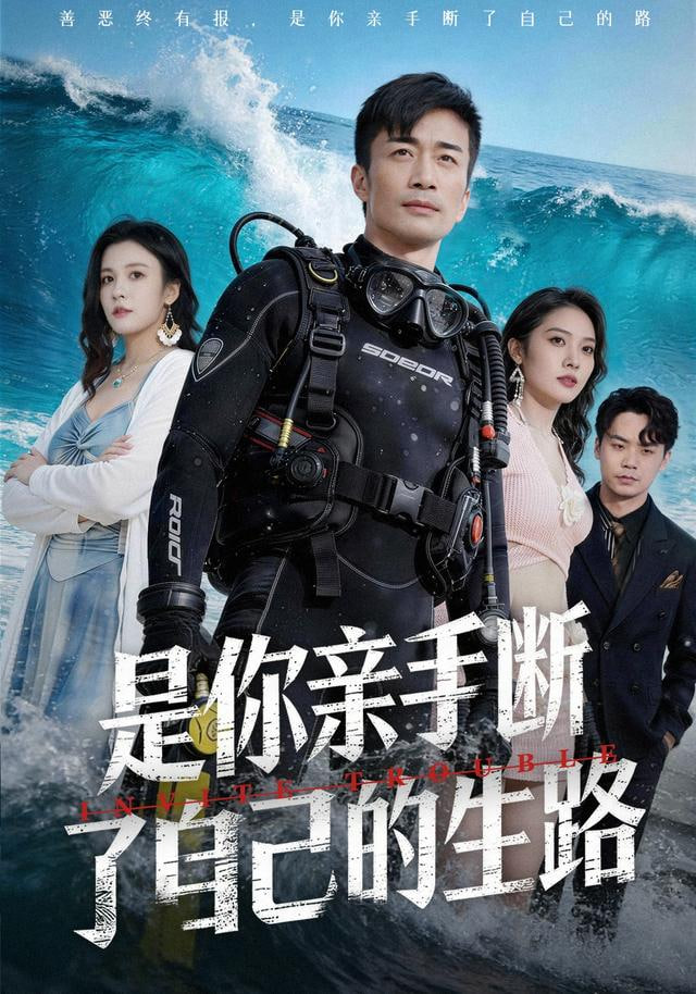 是你亲手断了自己的生路封面