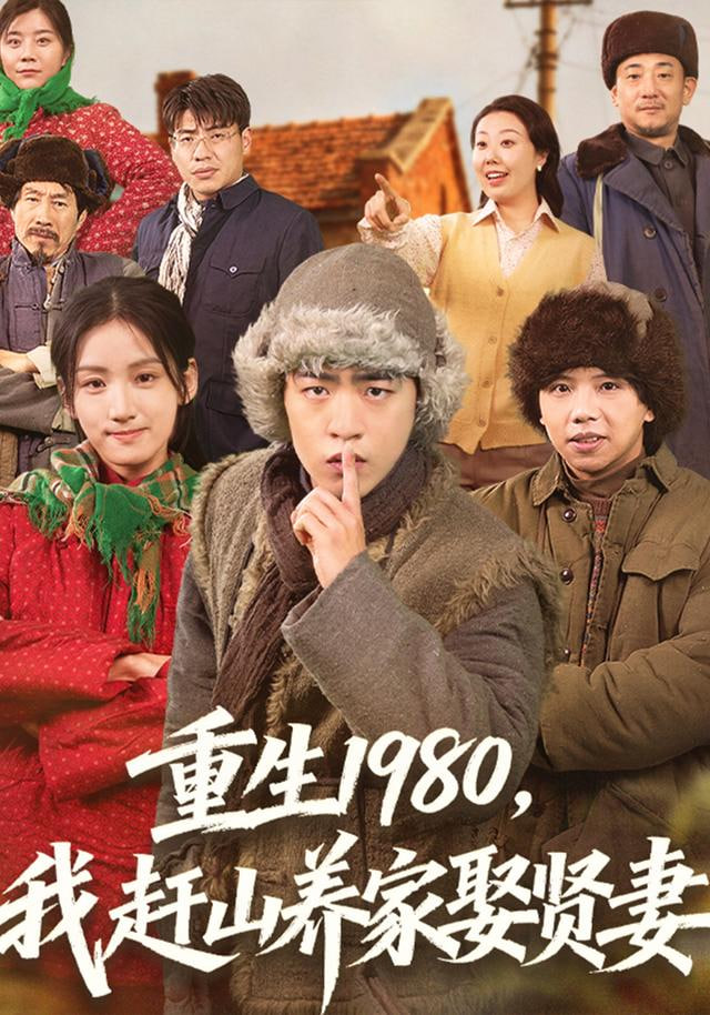 重生1980，我赶山养家娶贤妻封面