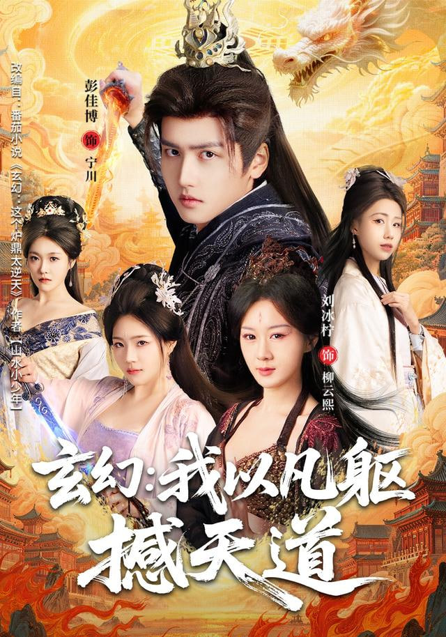 玄幻： 我以凡躯撼天道封面