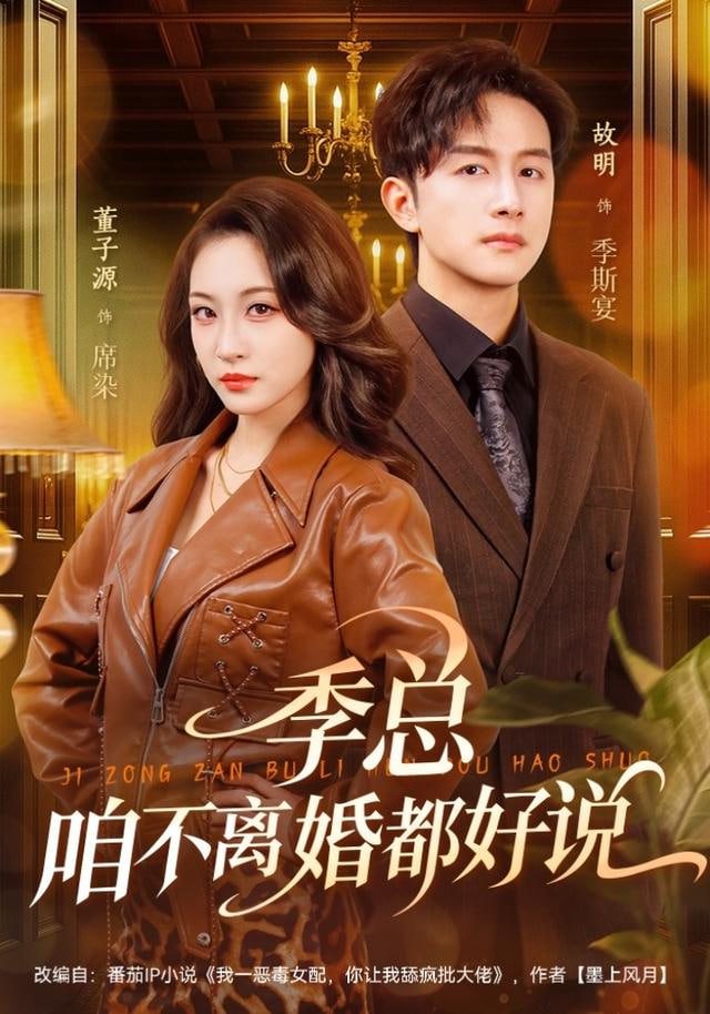 季总，咱不离婚都好说封面