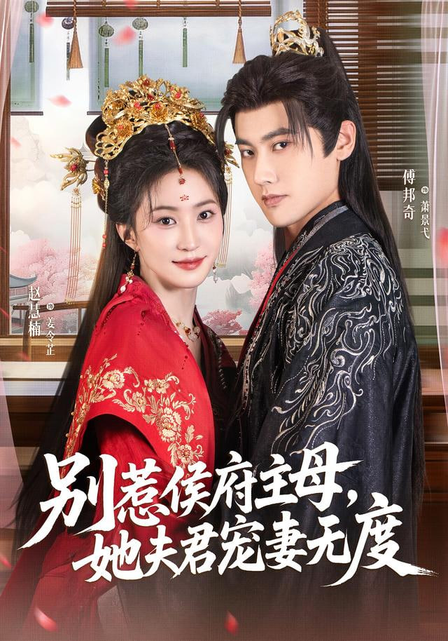 别惹侯府主母，她夫君宠妻无度封面