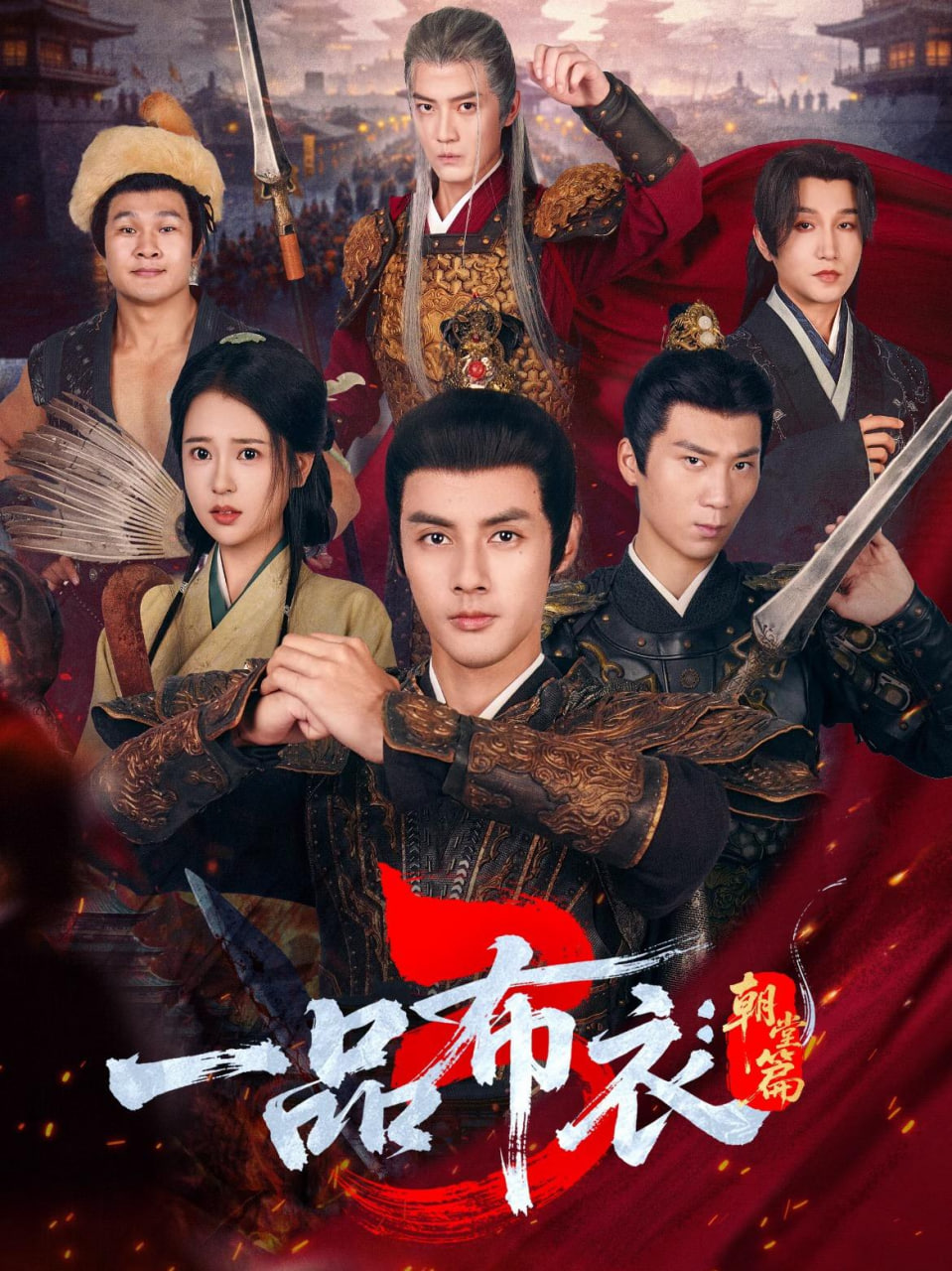 一品布衣3朝堂篇封面