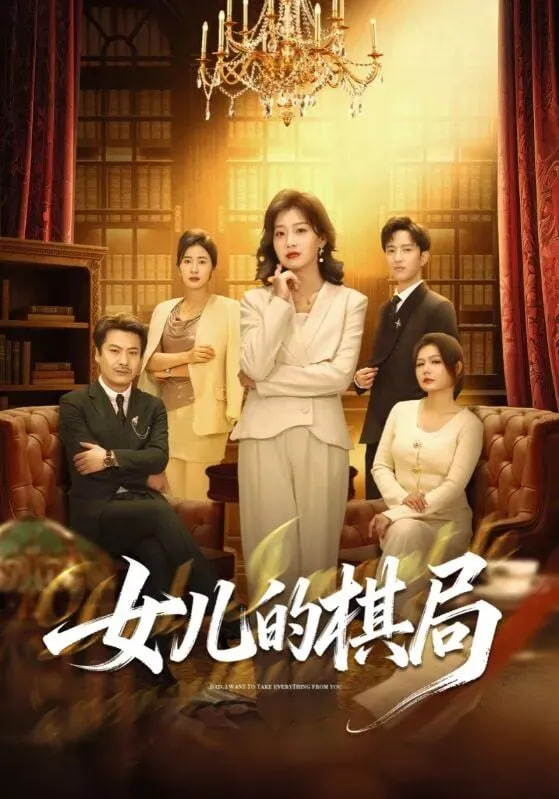 女儿的棋局封面