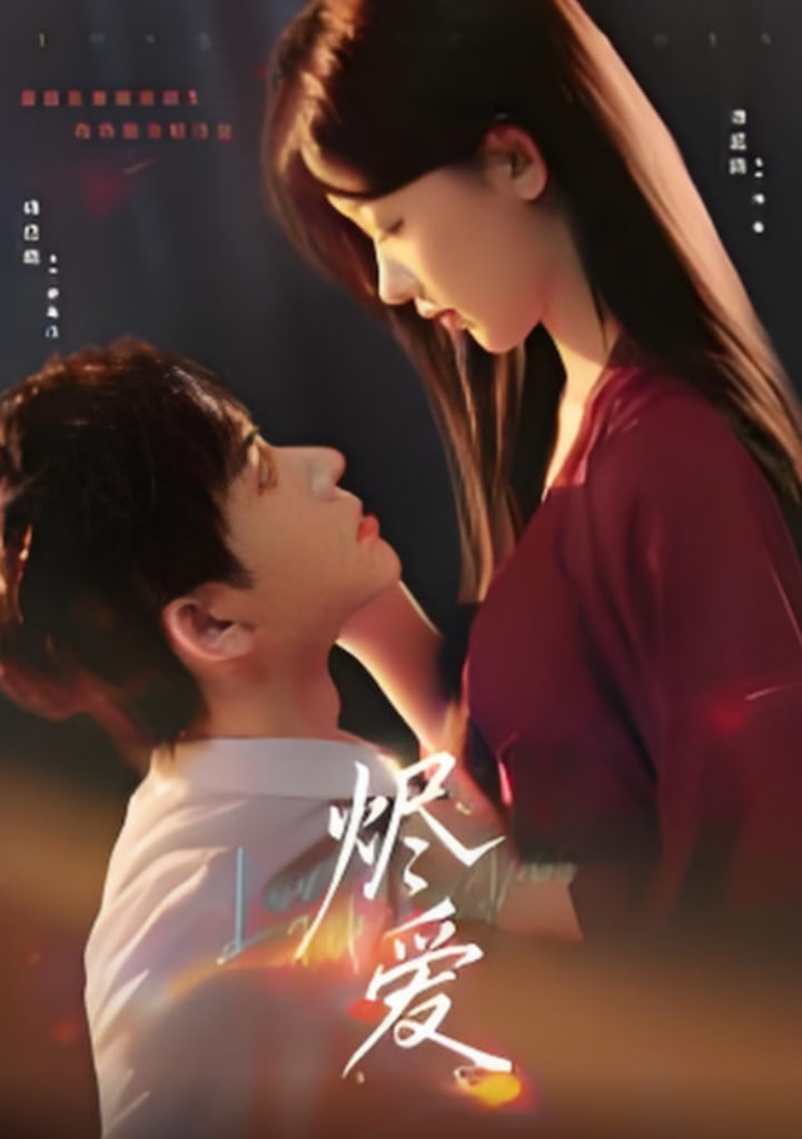 烬爱封面
