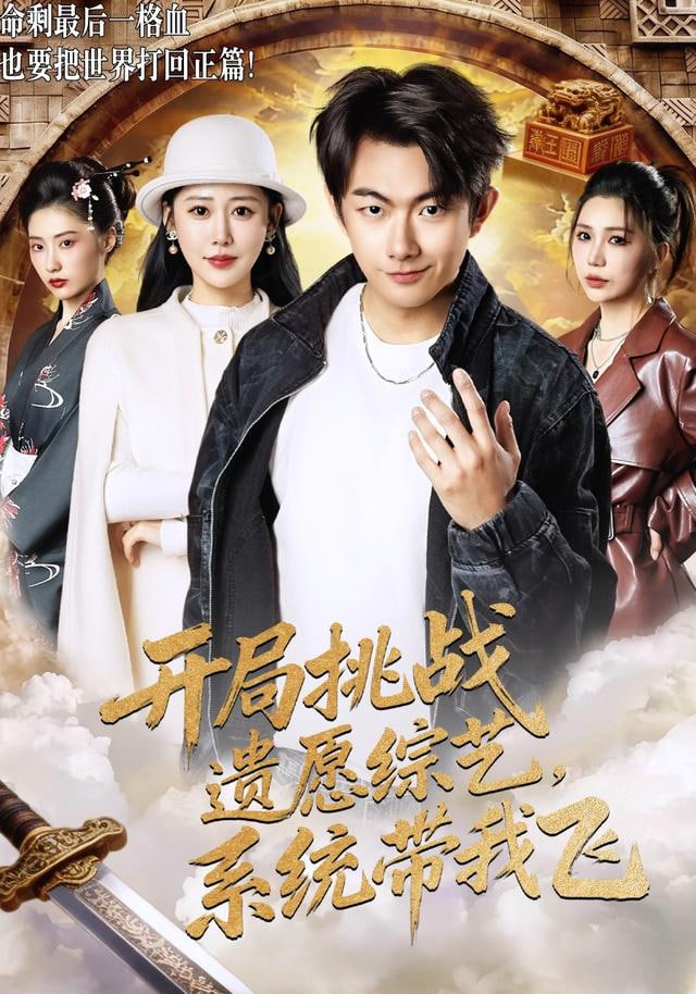 开局挑战遗愿综艺，系统带我飞封面