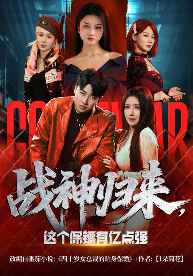 战神归来，这个保镖有亿点强封面
