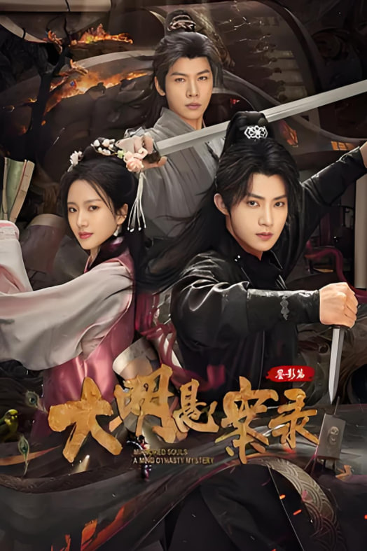 大明悬案录之鉴影篇封面