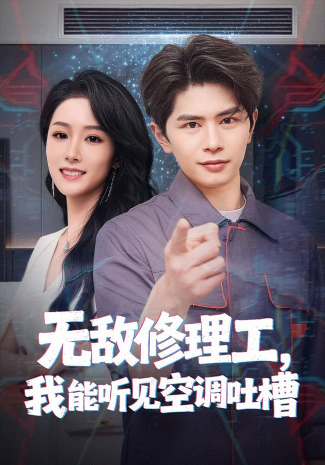 无敌修理工，我能听到空调吐槽封面