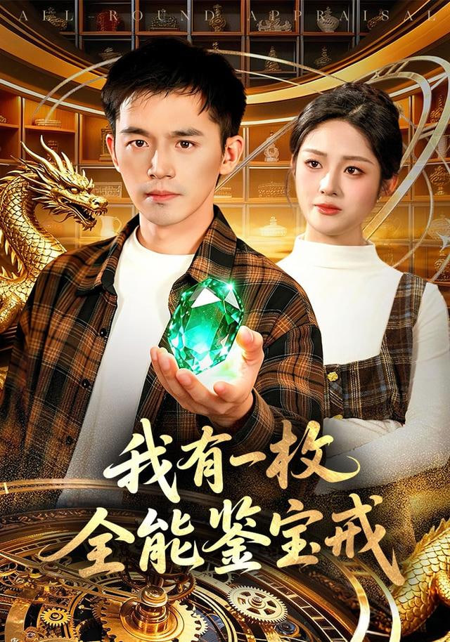 我有一枚全能鉴宝戒封面
