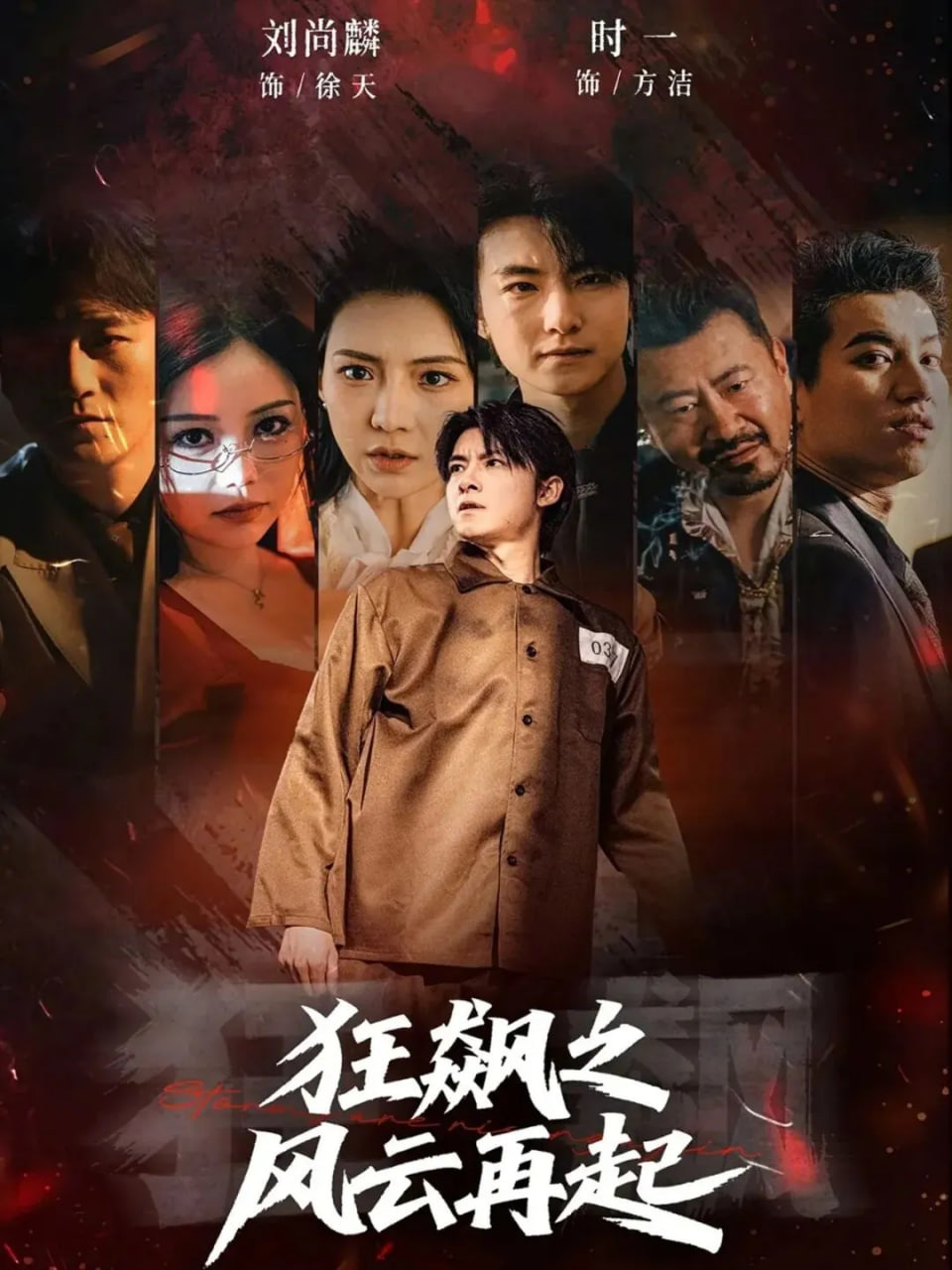 狂飙之风云再起封面