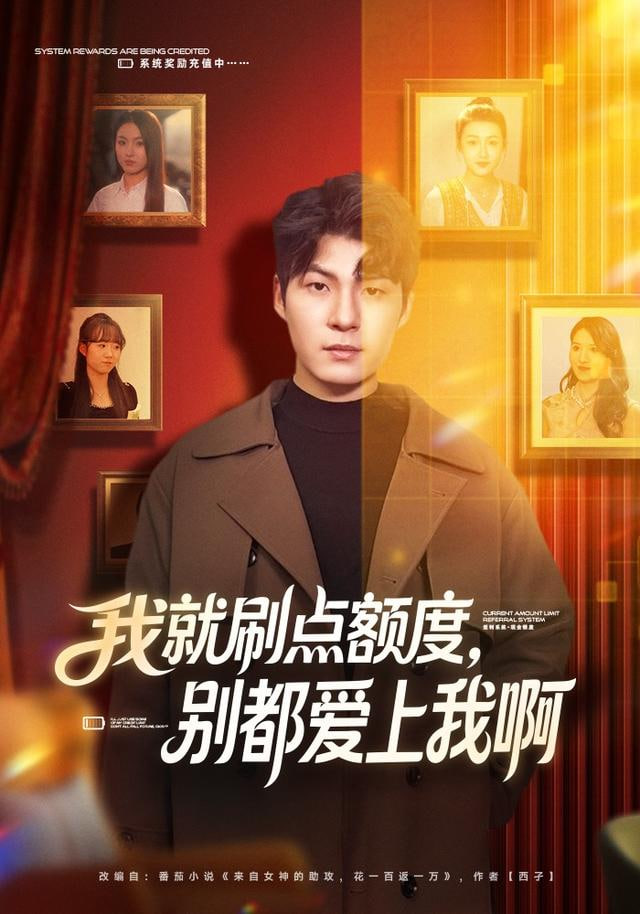 我就刷点额度，别都爱上我啊封面