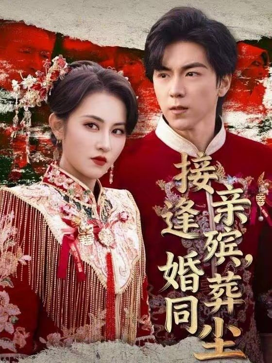 接亲逢殡，婚葬同尘封面