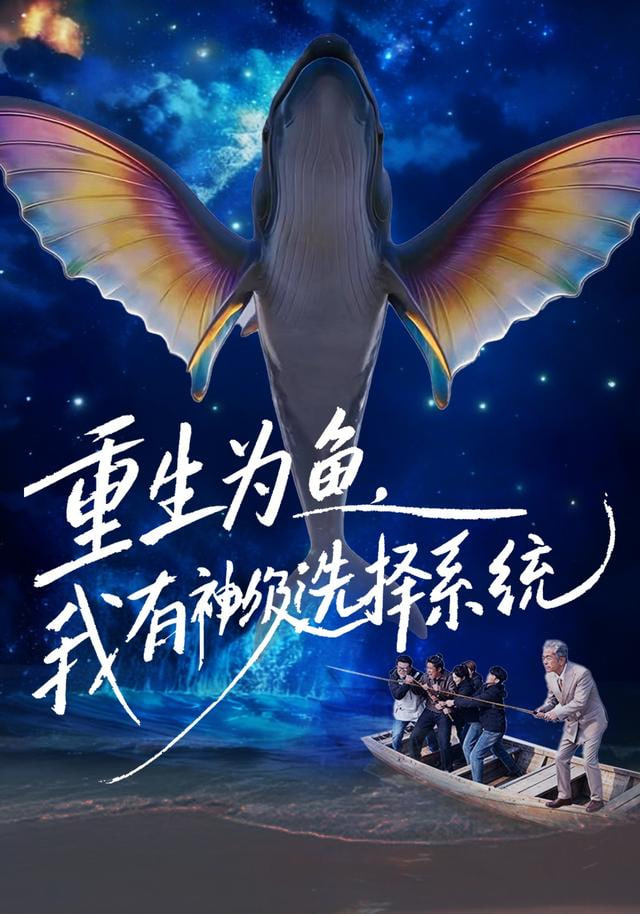 重生为鱼，我有神级选择系统封面