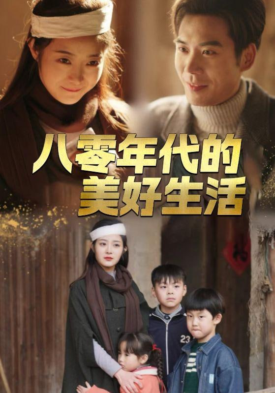 八零年代的美好生活封面