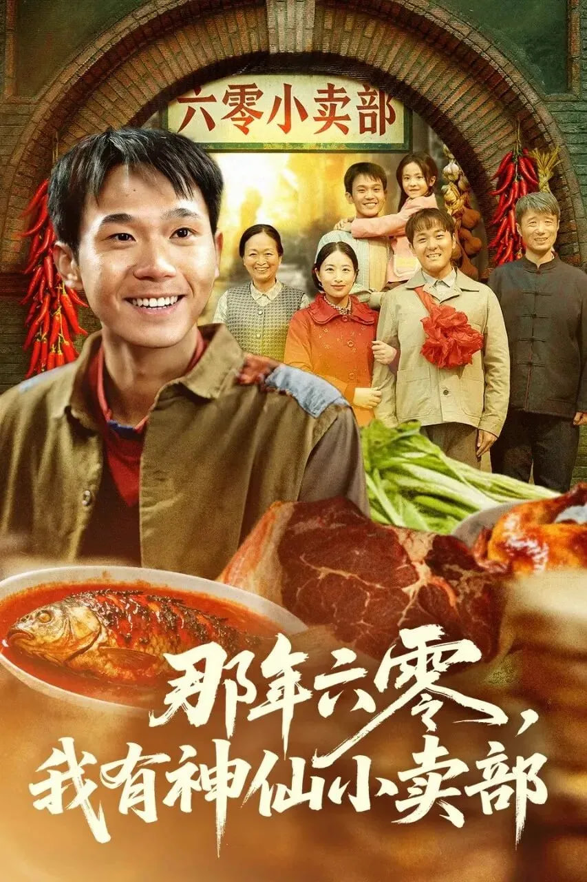 那年六零，我有神仙小卖部封面