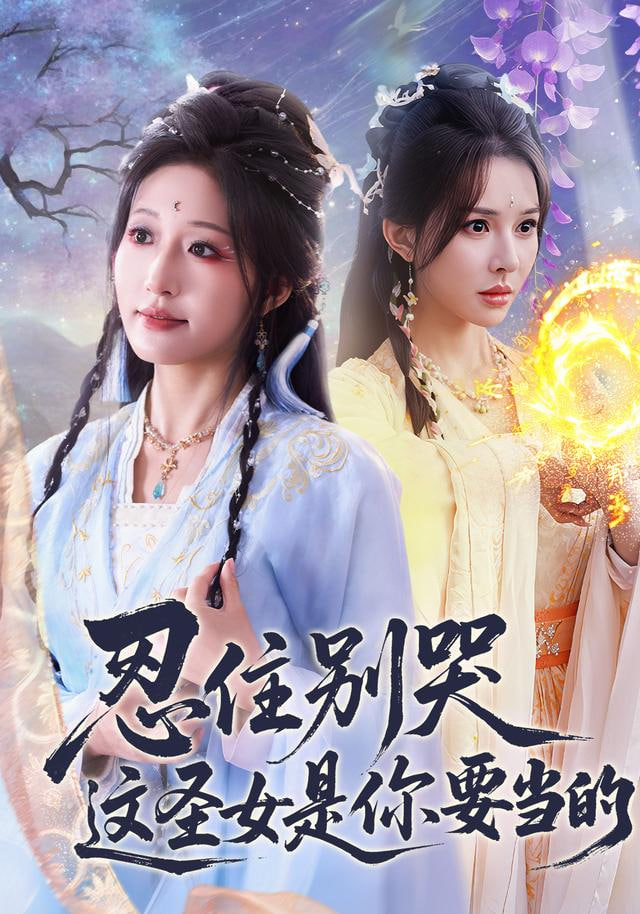 忍住别哭这圣女是你要当的封面