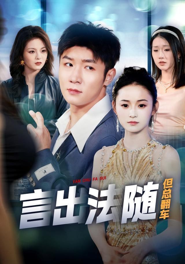 言出法随但总翻车封面