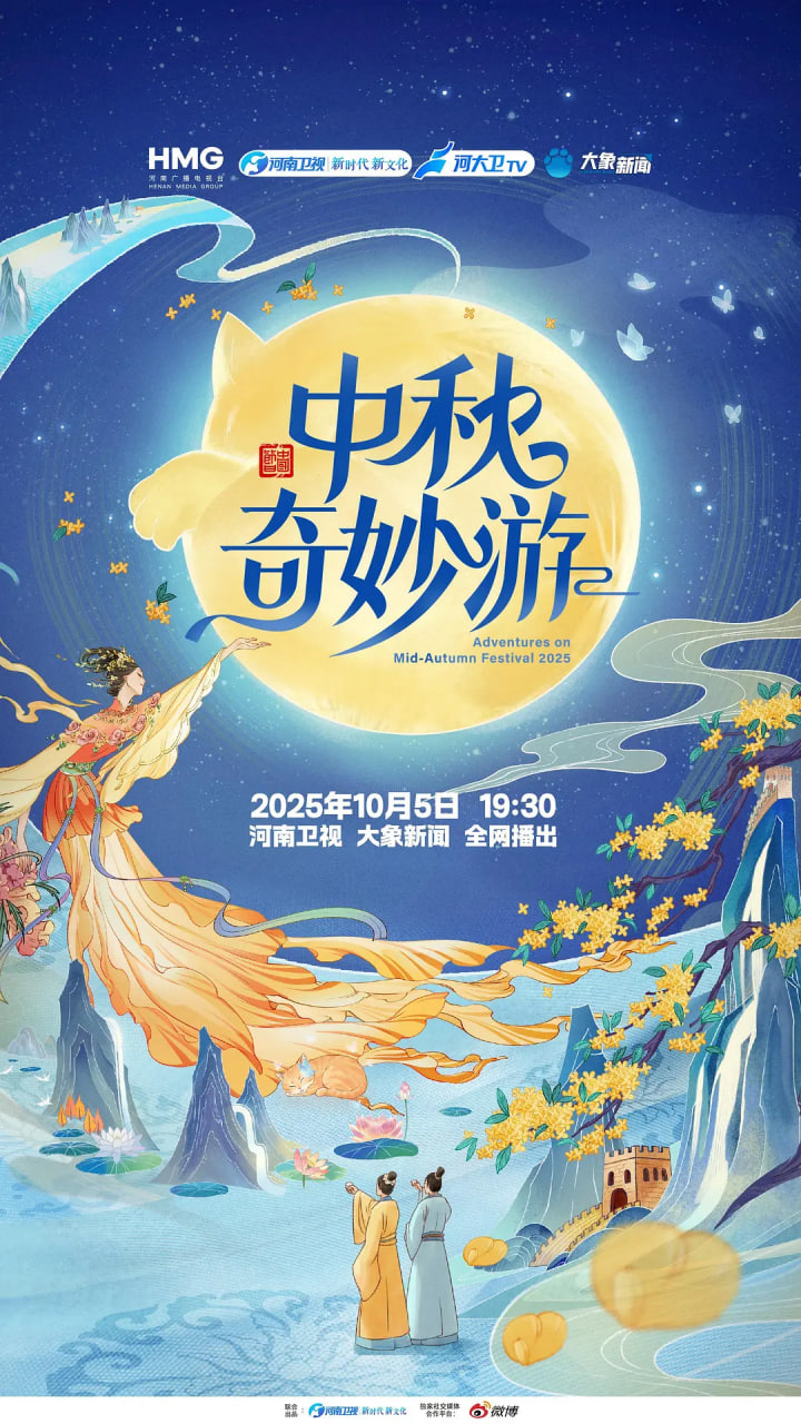 2025中秋奇妙游封面