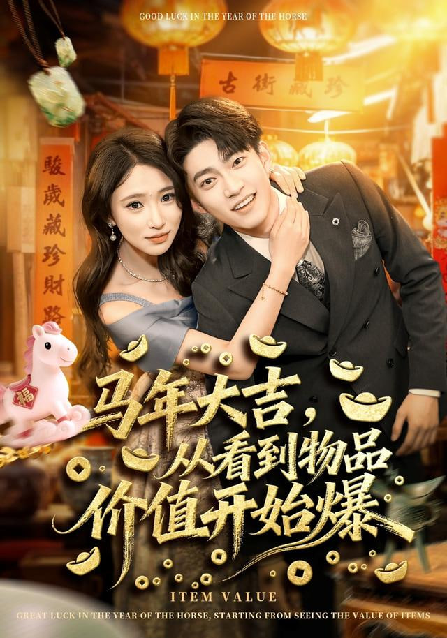 马年大吉，从看到物品价值开始爆封面
