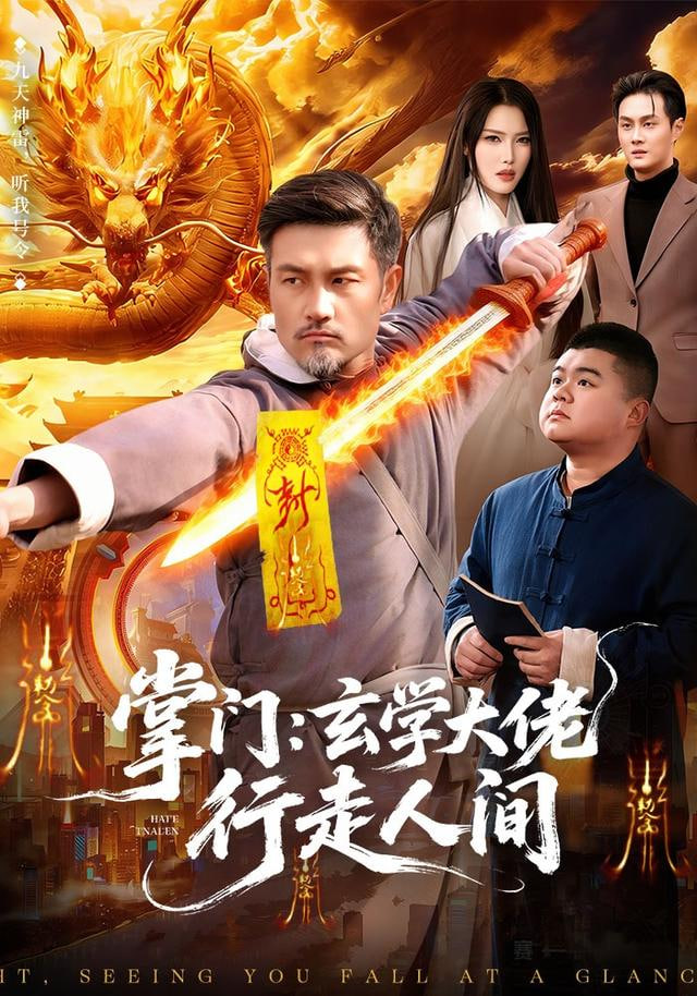 掌门：玄学大佬行走人间封面