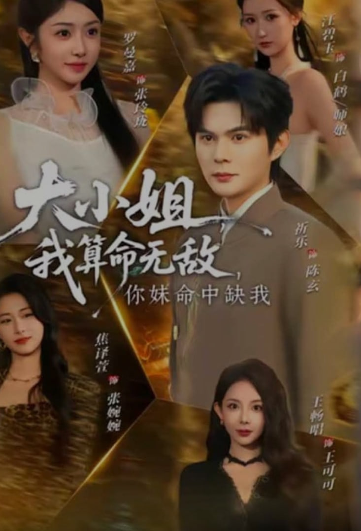 大小姐，我算命无敌，你妹命中缺我 (大小姐我算命无敌你妹命中缺我)封面