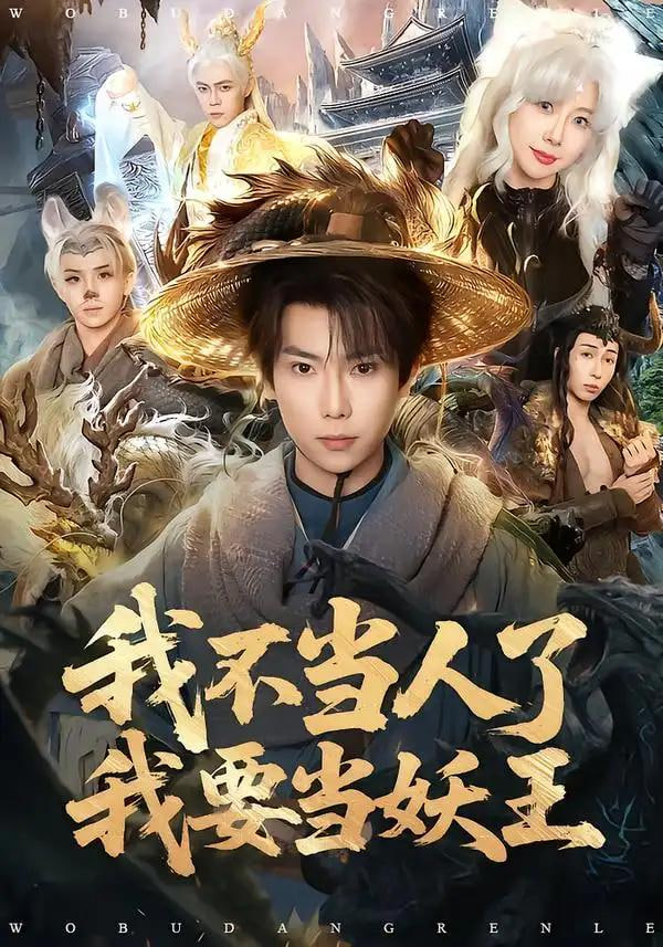 我不当人了我要当妖王封面