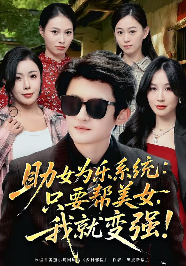 助女为乐系统：只要帮美女，我就变强 (助女为乐系统只要帮美女我就变强)封面