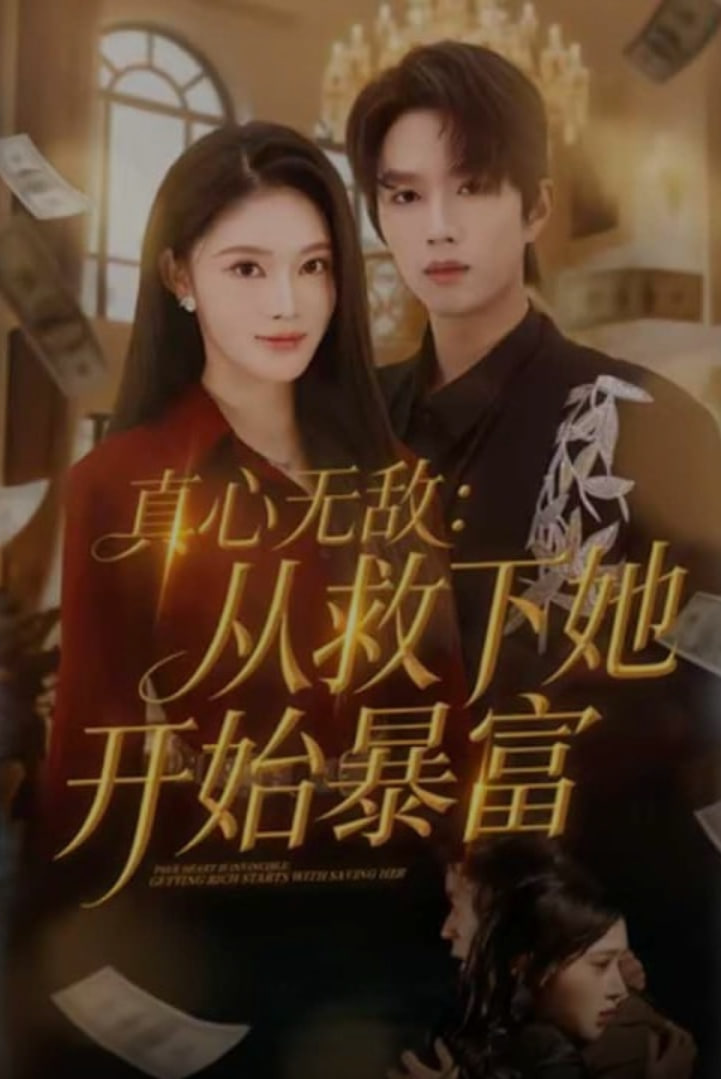 真心无敌：从救下她开始暴富封面