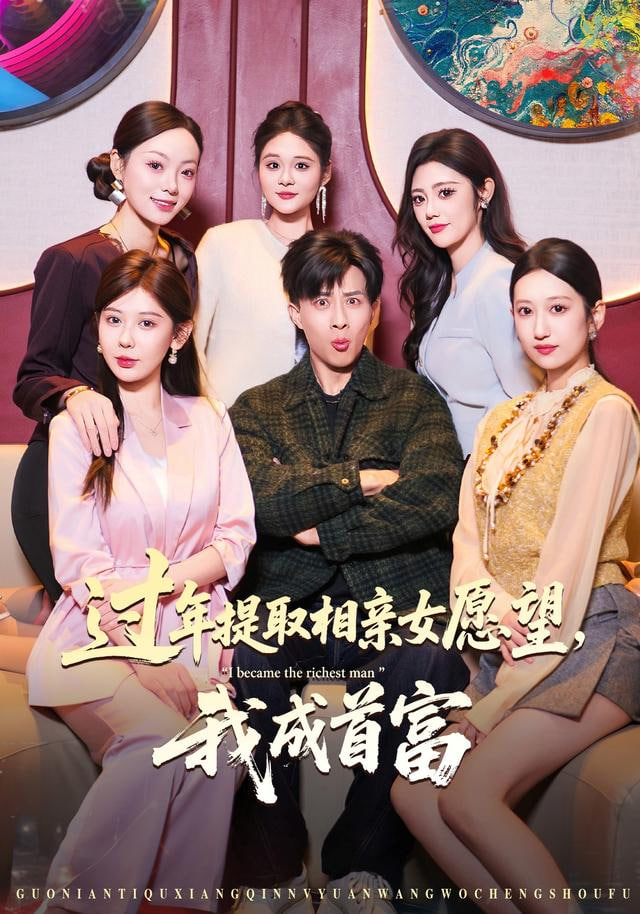 过年提取相亲女愿望，我成首富封面