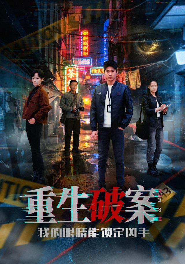 重生破案我的眼睛能锁定凶手封面