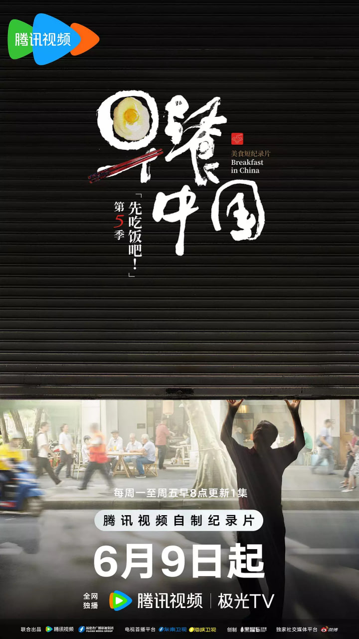 早餐中国 第五季封面