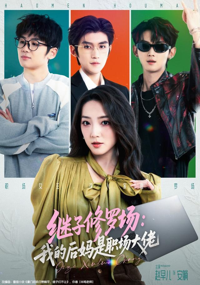 继子修罗场：我的后妈是职场大佬封面