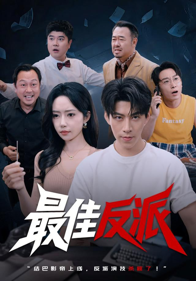 最佳反派封面