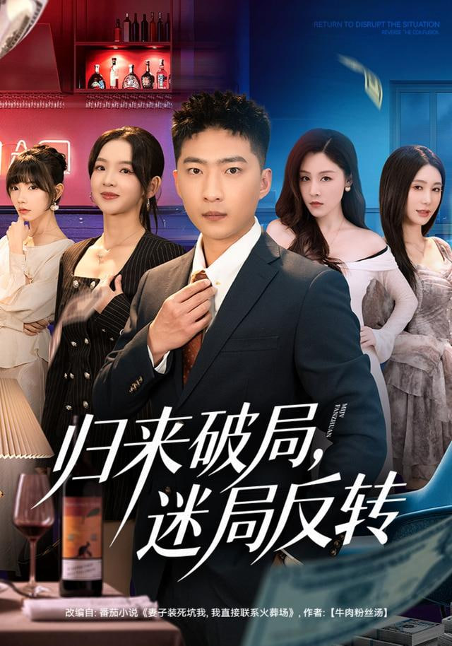 归来破局，迷局反转封面