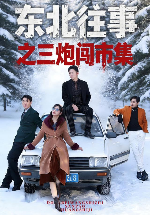 东北往事之三炮闯市集封面