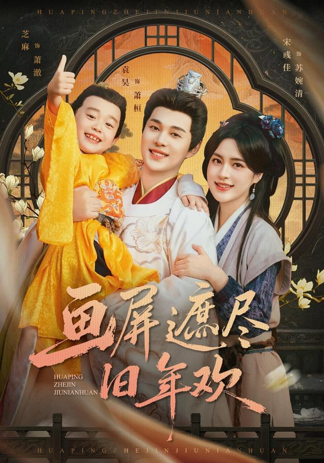 画屏遮尽旧年欢封面